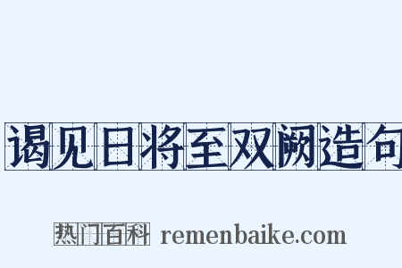 谒见日将至双阙造句是什么意思的图片